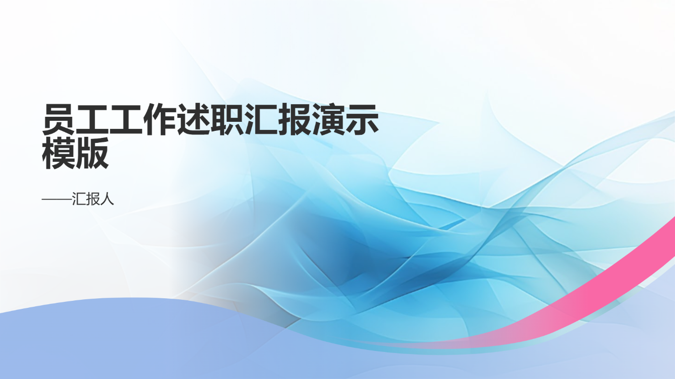 员工工作述职汇报演示模版 - 第 1 页