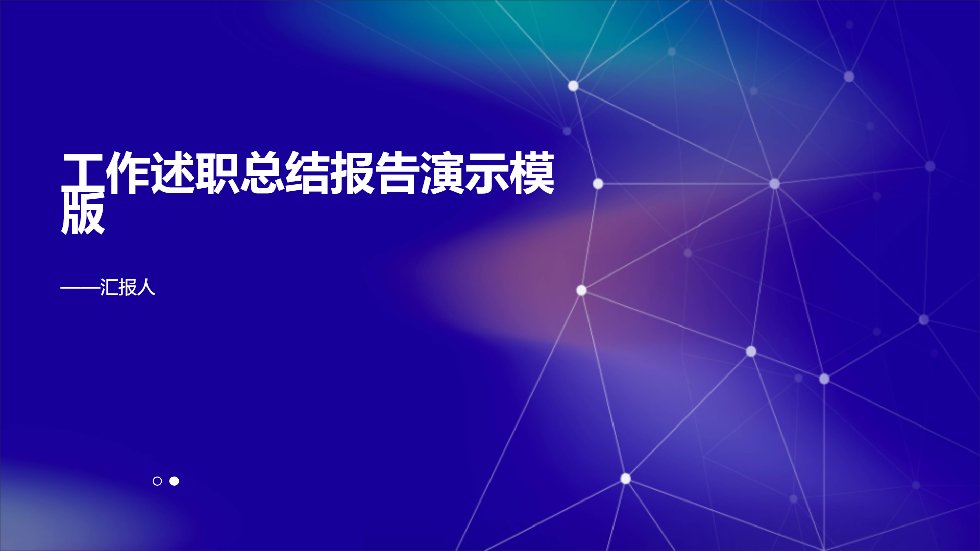 工作述职总结报告演示模版    - 第 1 页