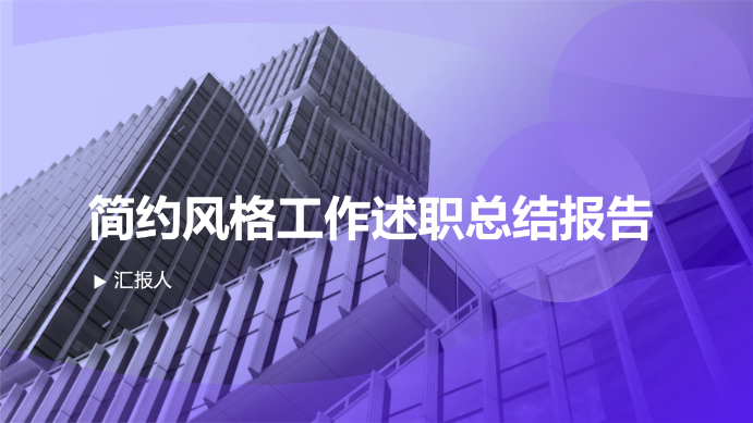 简约风格工 作述职总结报告 - 第 1 页