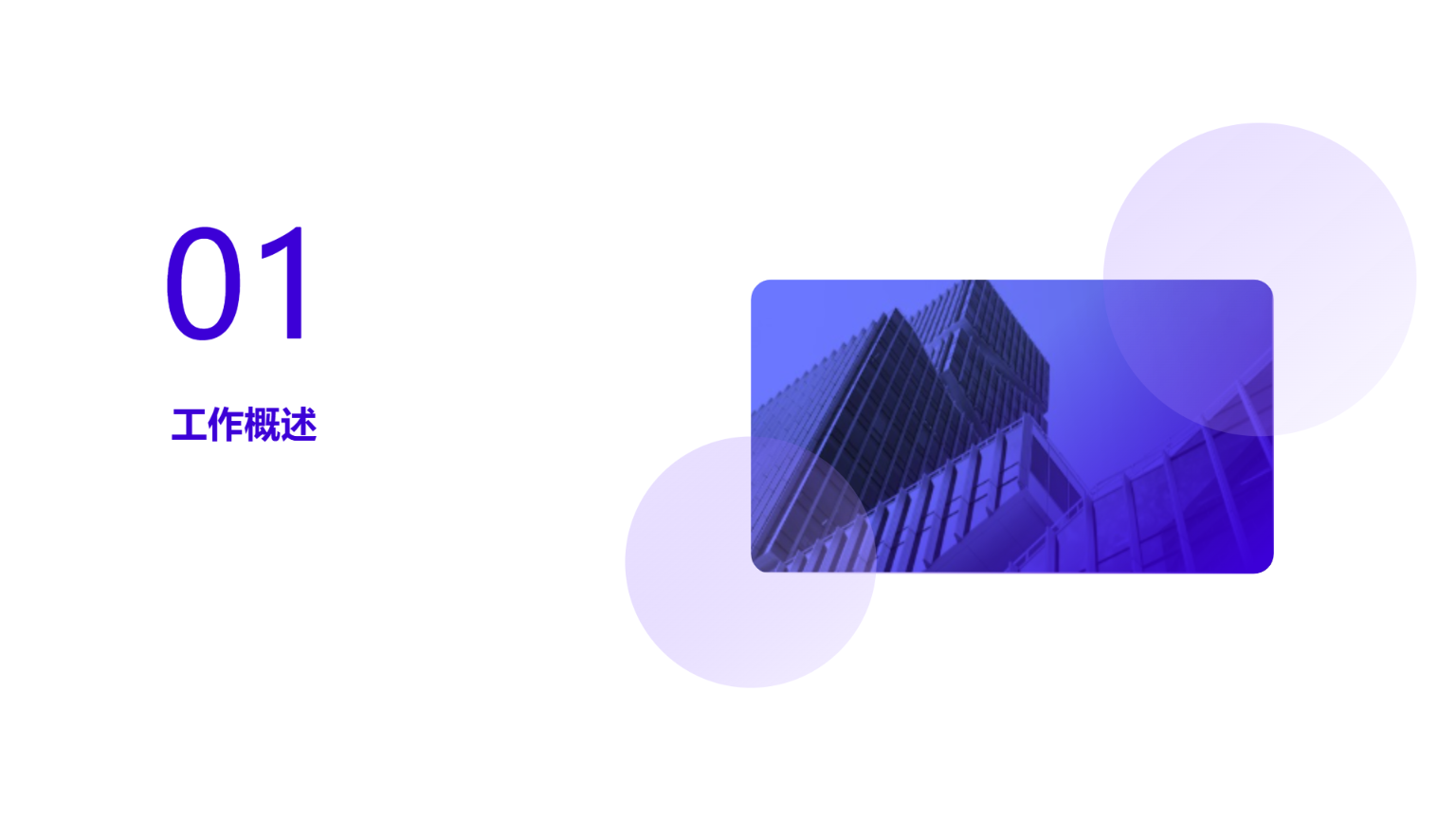 简约风格工 作述职总结报告 - 第 3 页