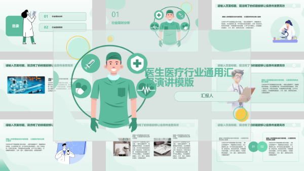 医生医疗行业通用汇报演讲模版
