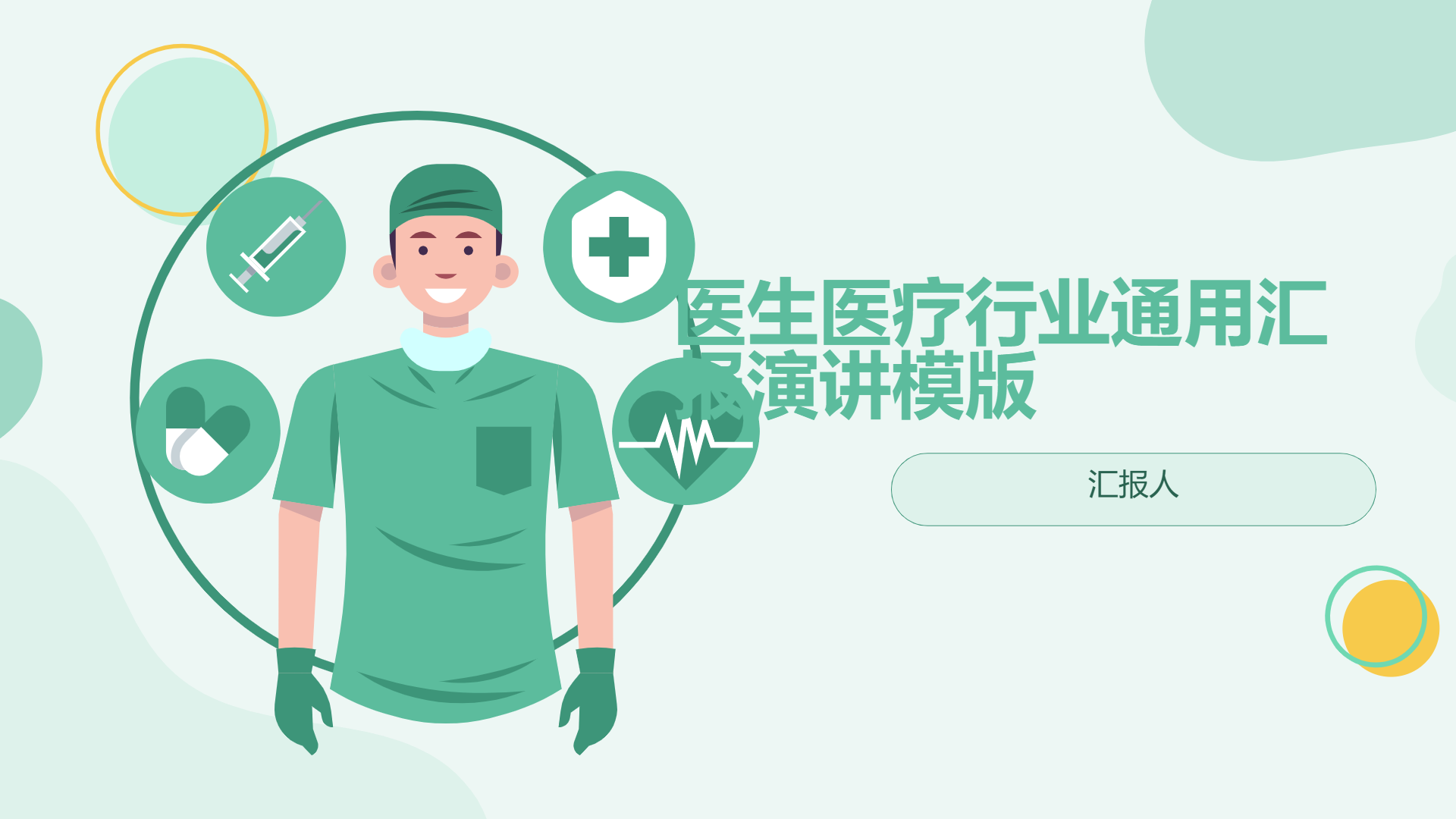 医生医疗行业通用汇报演讲模版 - 第 1 页