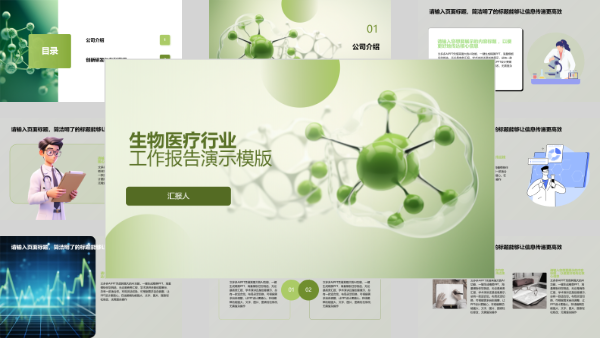 生物医疗行业工作报告演示模版