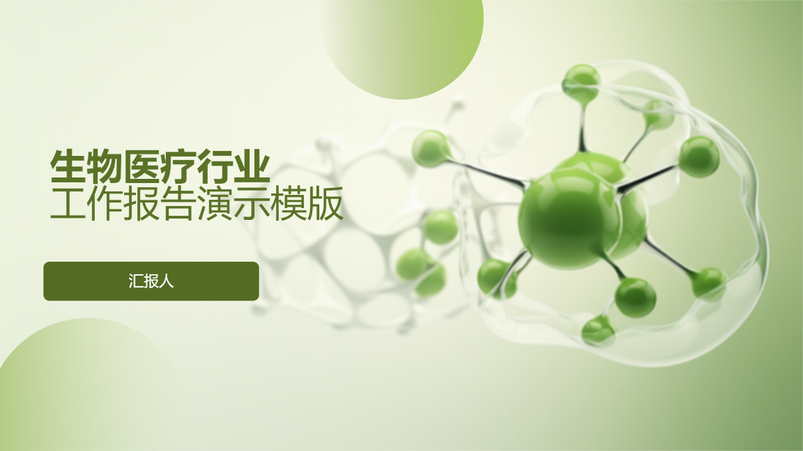 生物医疗行业工作报告演示模版 - 第 1 页