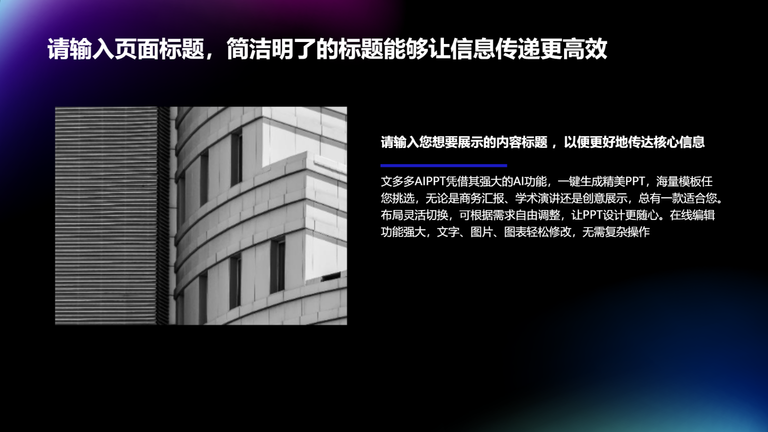 黑色多彩炫酷风格演示模板 - 第 4 页