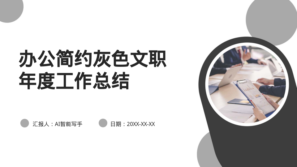 办公简约灰色文职年度工作总结 - 第 1 页