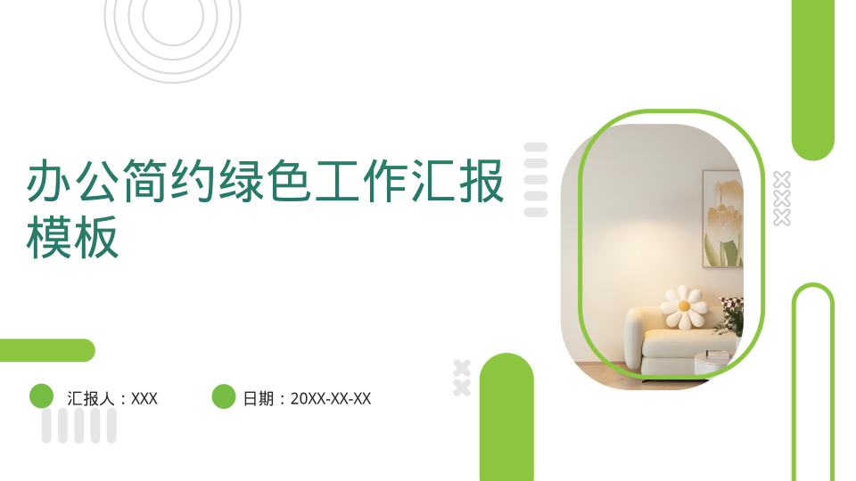 办公简约绿色工作汇报模板 - 第 1 页