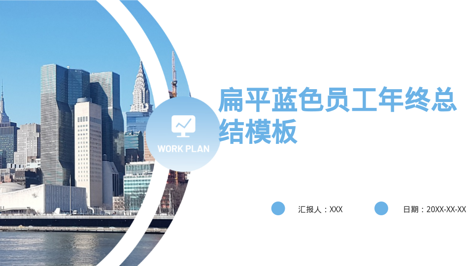 扁平蓝色员工年终总结模板