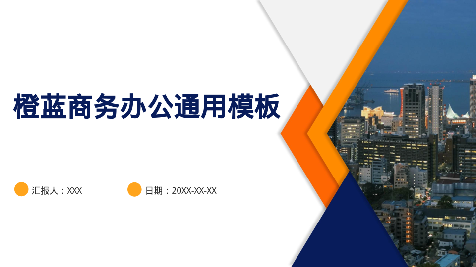 橙蓝商务办公通用模板