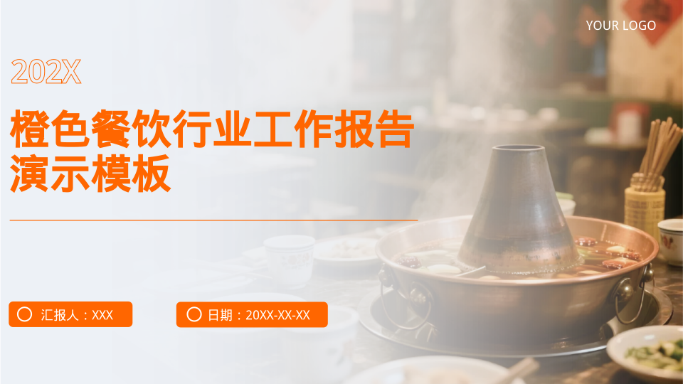 橙色餐饮行业工作报告演示模板