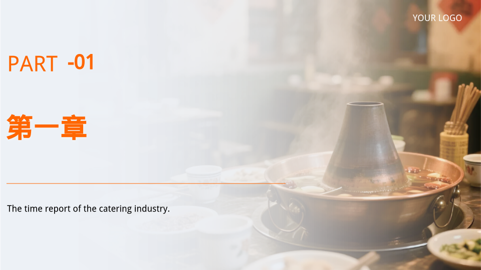 橙色餐饮行业工作报告演示模板 - 第 3 页