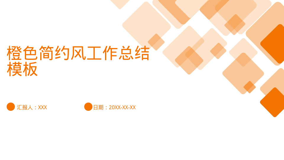 橙色简约风工作总结模板 - 第 1 页