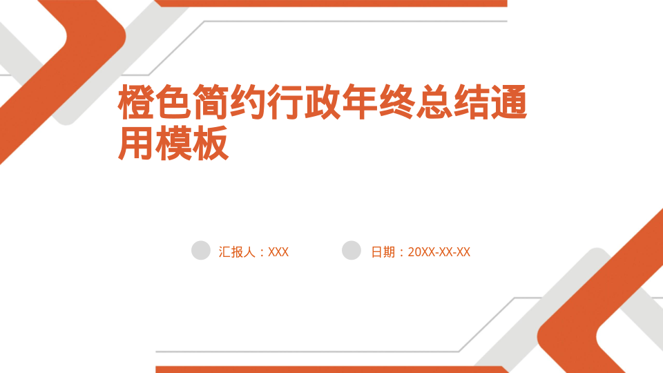 橙色简约行政年终总结通用模板
