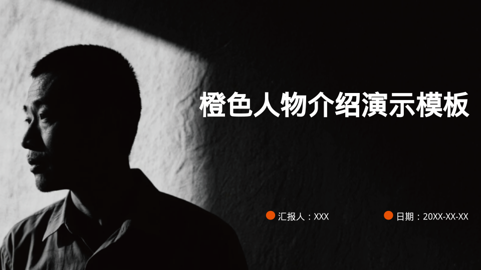 橙色人物介绍演示模板 - 第 1 页