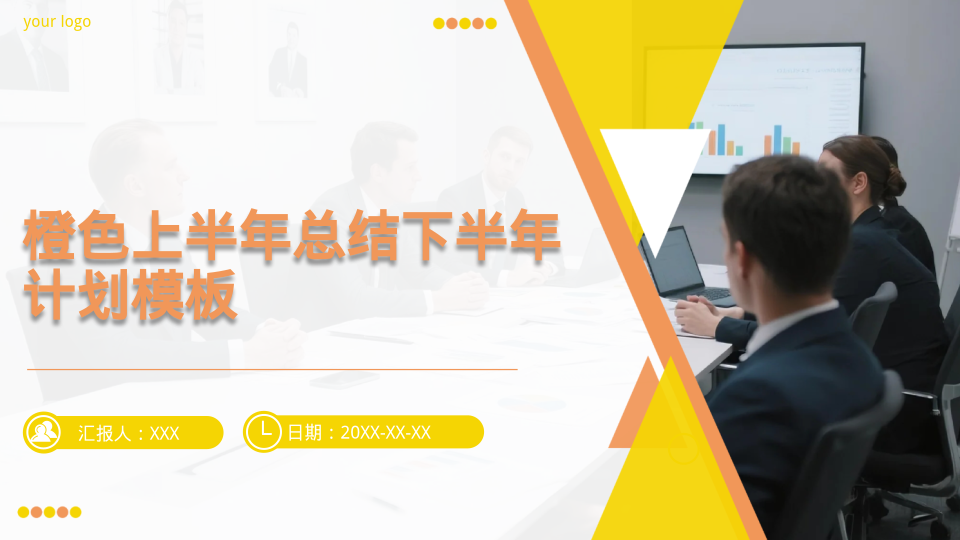 橙色上半年总结下半年计划模板