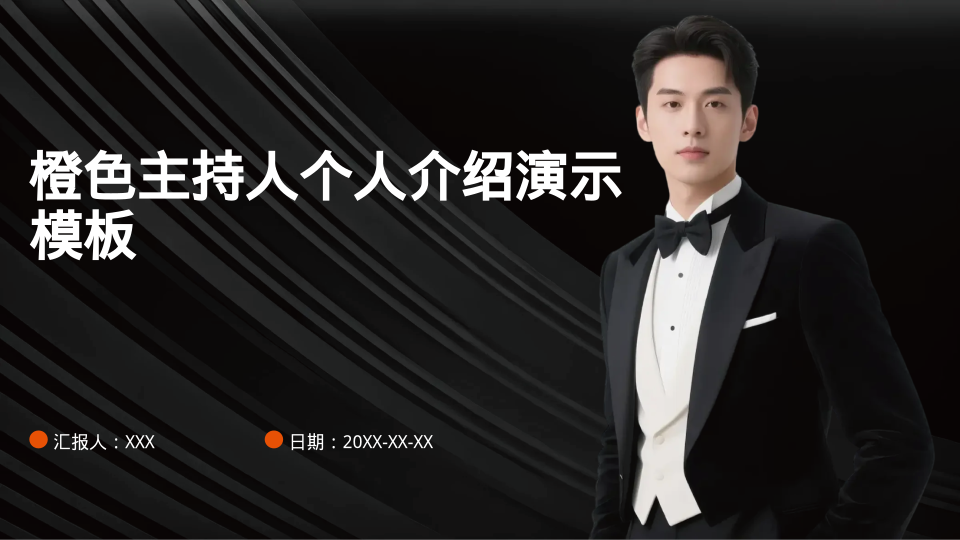 橙色主持人个人介绍演示模板