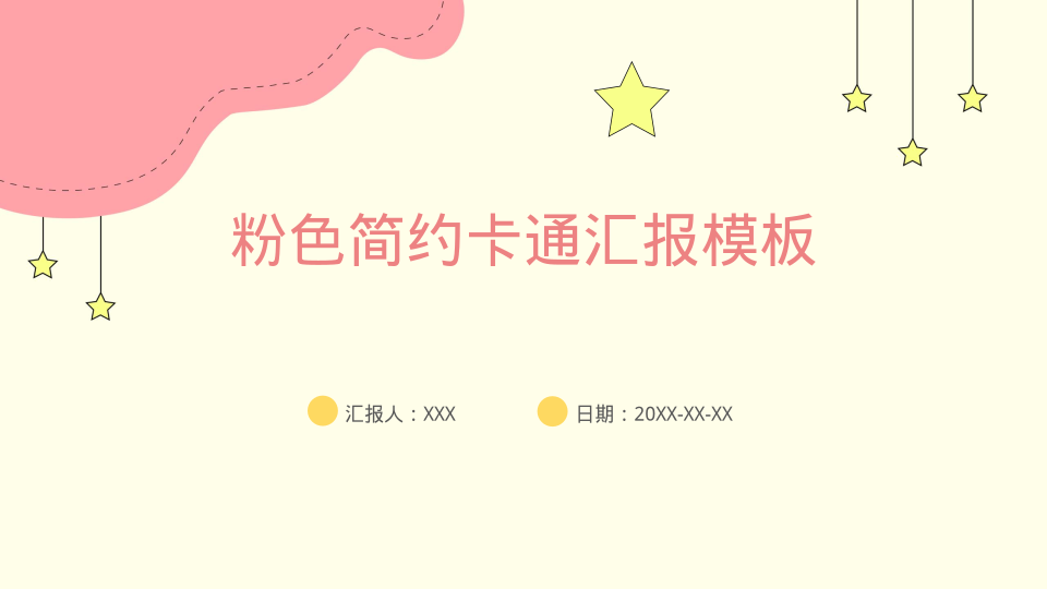 粉色简约卡通汇报模板