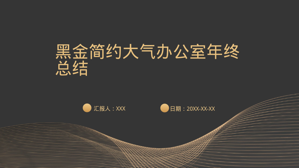 黑金简约大气办公室年终总结 - 第 1 页
