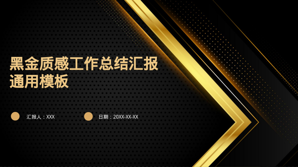 黑金质感工作总结汇报通用模板 - 第 1 页