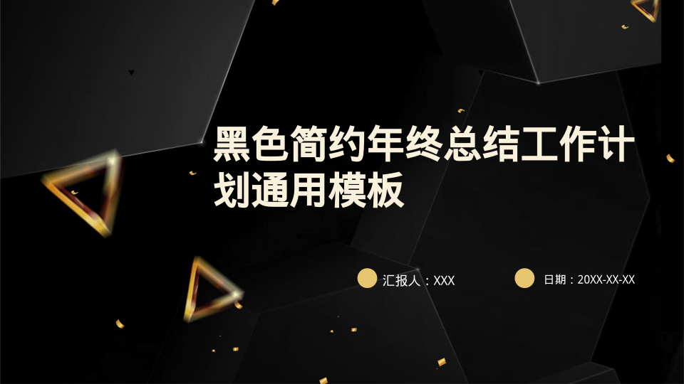 黑色简约年终总结工作计划通用模板