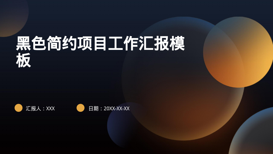 黑色简约项目工作汇报模板 - 第 1 页