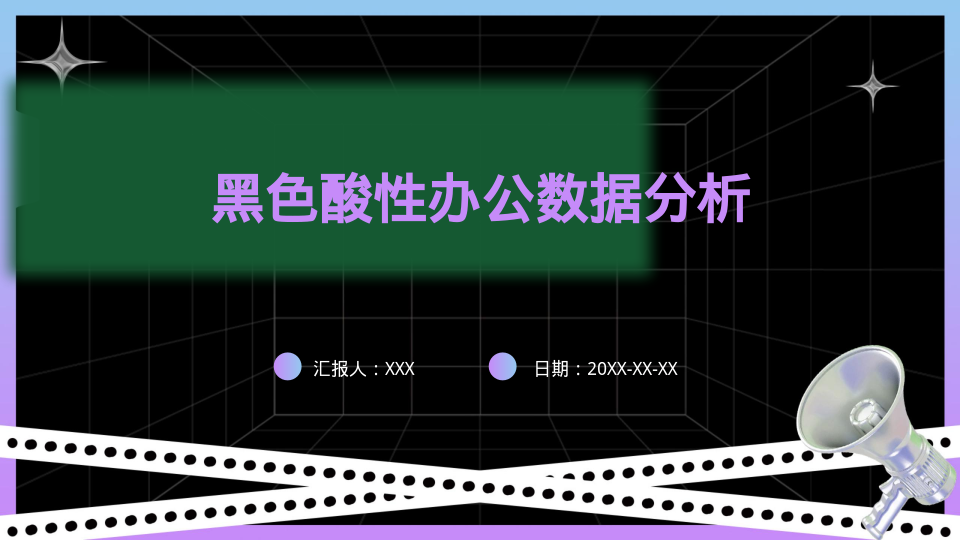 黑色酸性办公数据分析