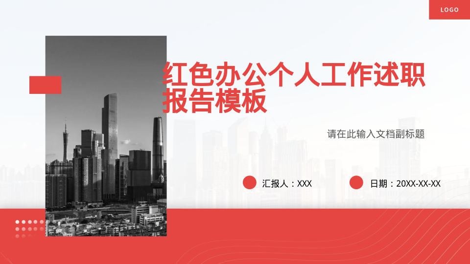 红色办公个人工作述职报告模板
