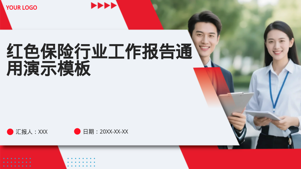 红色保险行业工作报告通用演示模板 - 第 1 页