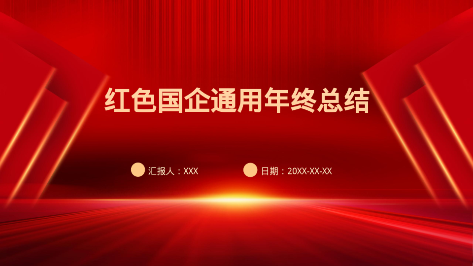 红色国企通用年终总结