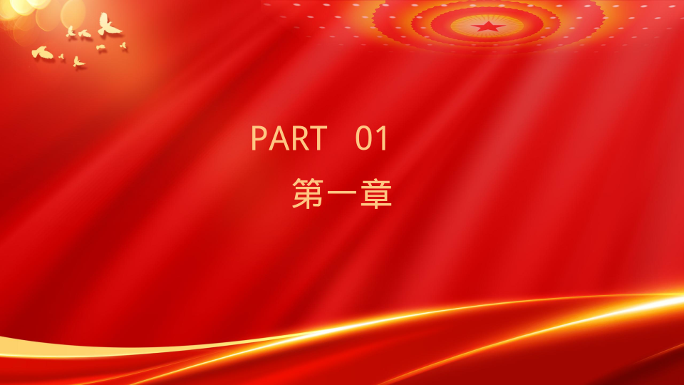 红色国企通用年终总结 - 第 3 页