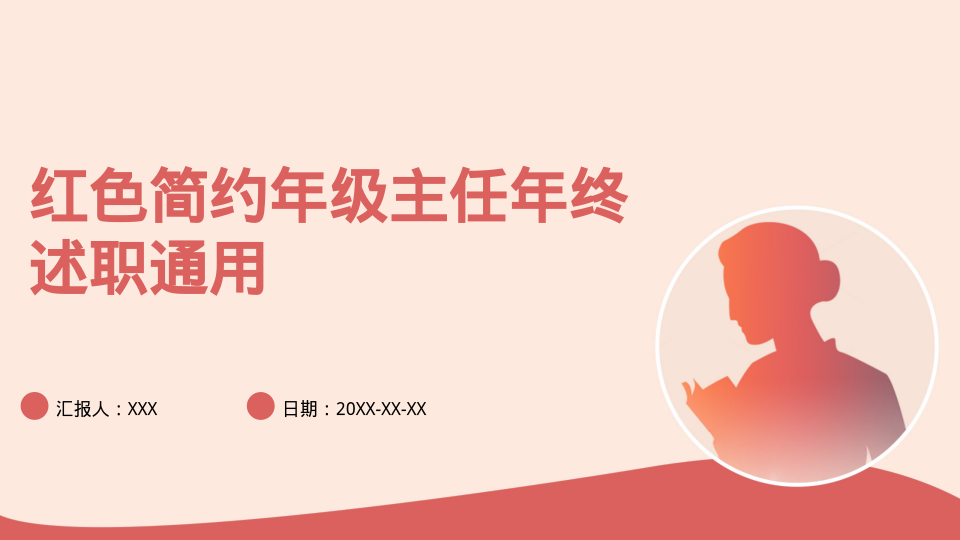 红色简约年级主任年终述职通用 - 第 1 页