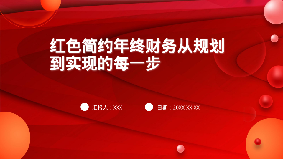红色简约年终财务从规划到实现的每一步
