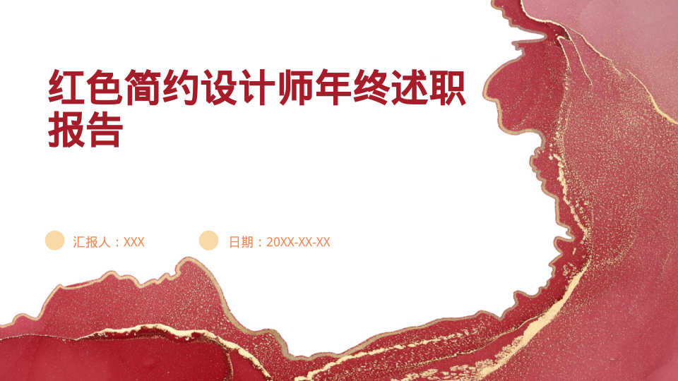 红色简约设计师年终述职报告