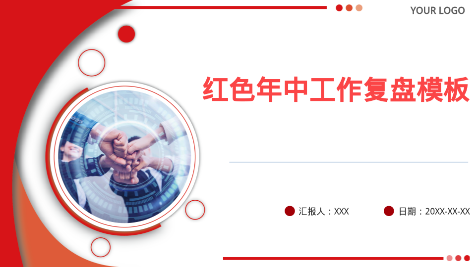 红色年中工作复盘模板