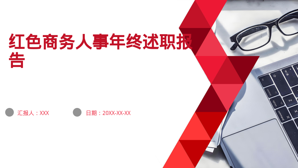 红色商务人事年终述职报告 - 第 1 页
