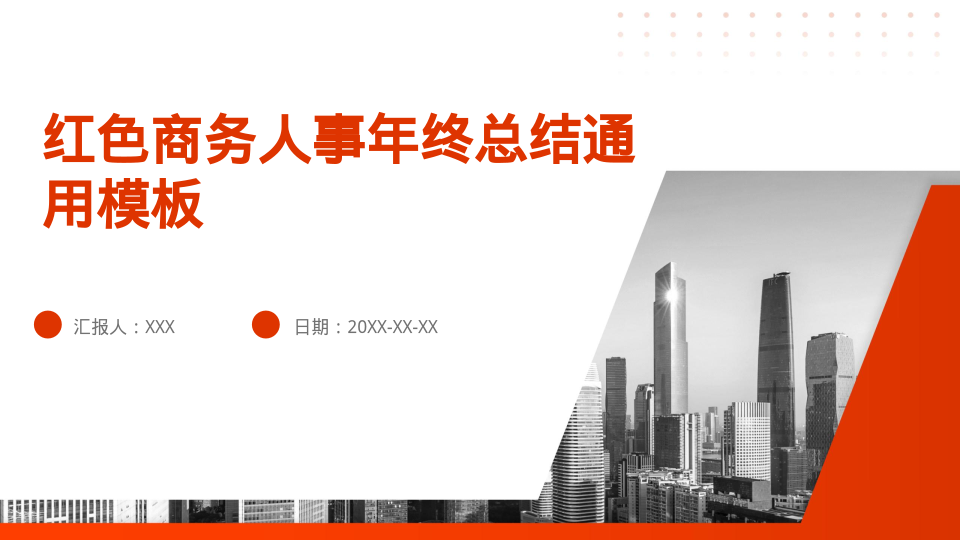 红色商务人事年终总结通用模板