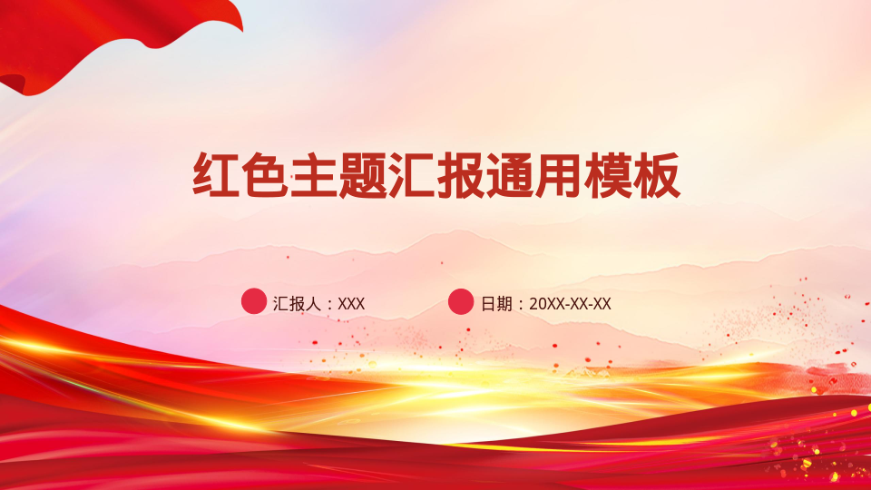 红色主题汇报通用模板