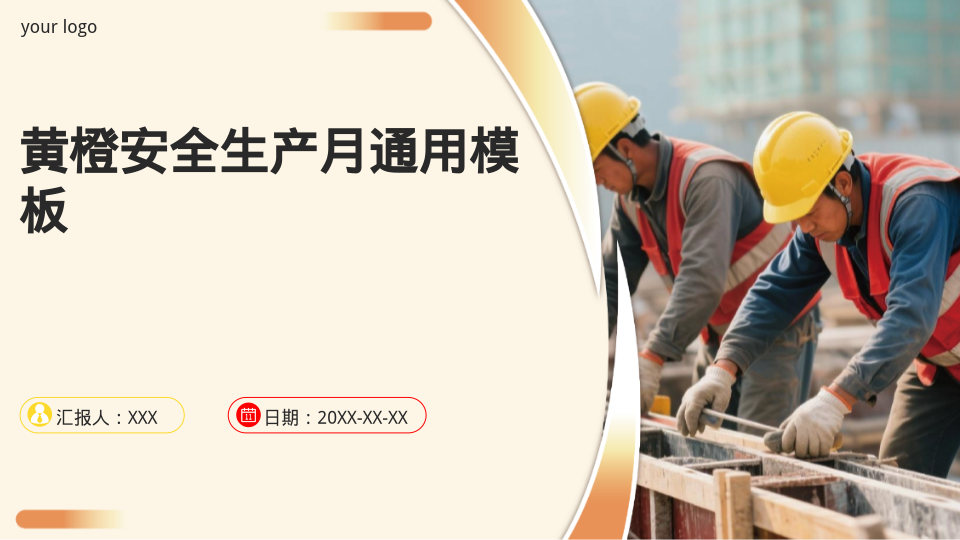 黄橙安全生产月通用模板