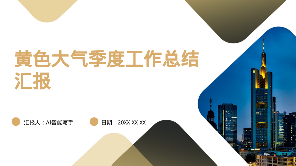 黄色大气季度工作总结汇报