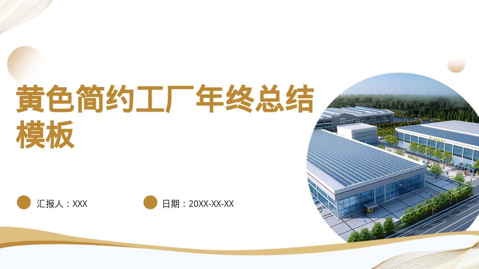 黄色简约工厂年终总结模板 - 第 1 页