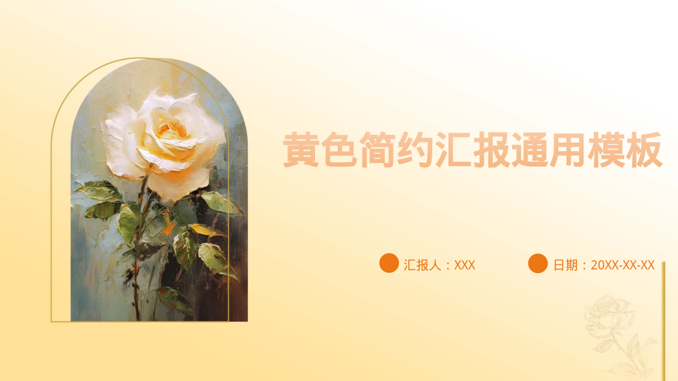 黄色简约汇报通用模板