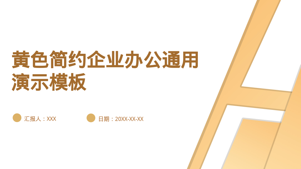 黄色简约企业办公通用演示模板 - 第 1 页