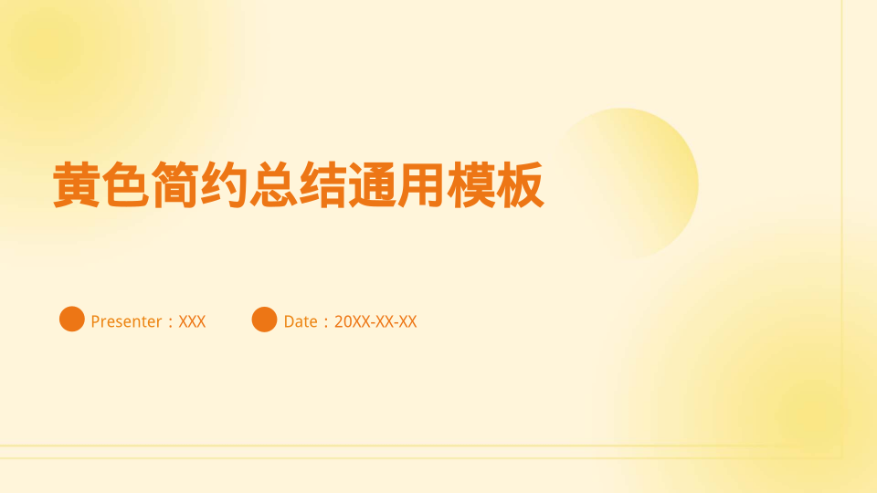 黄色简约总结通用模板 - 第 1 页