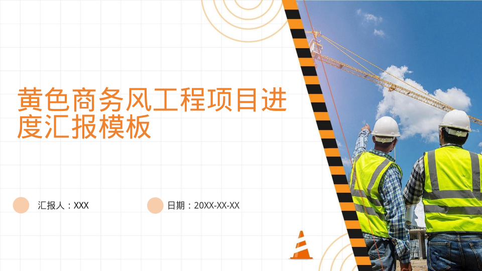 黄色商务风工程项目进度汇报模板 - 第 1 页