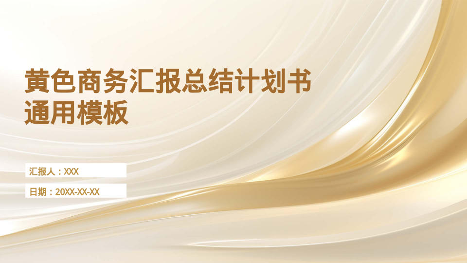 黄色商务汇报总结计划书通用模板