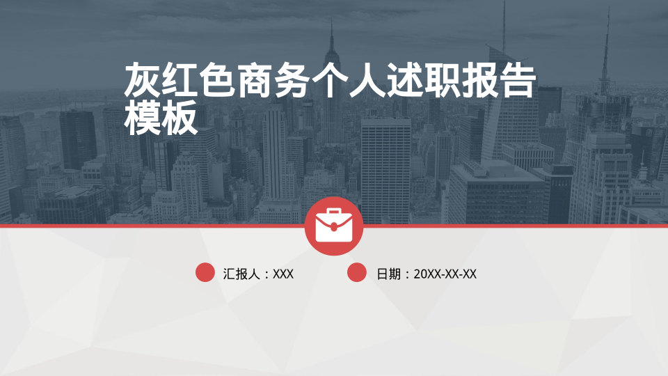 灰红色商务个人述职报告模板