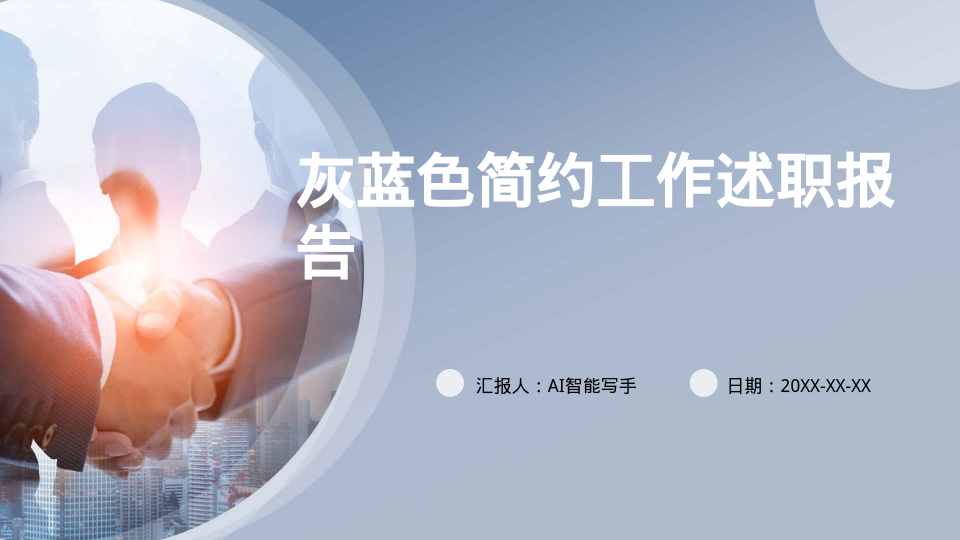 灰蓝色简约工作述职报告 - 第 1 页