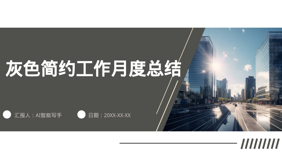 灰色简约工作月度总结