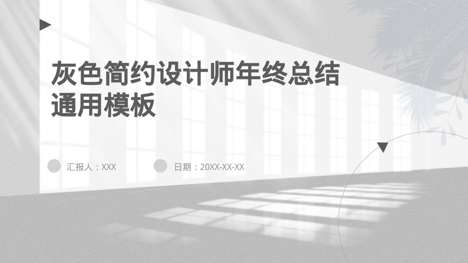 灰色简约设计师年终总结通用模板 - 第 1 页