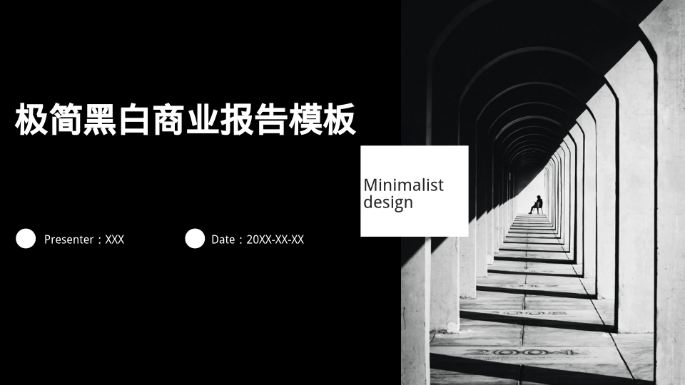 极简黑白商业报告模板 - 第 1 页